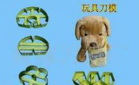 供絨布玩具刀模 生產利器，品質之選
